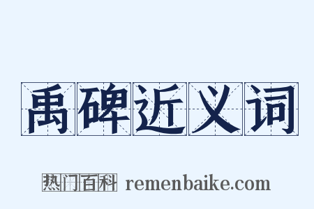 禹碑近义词是什么意思的图片
